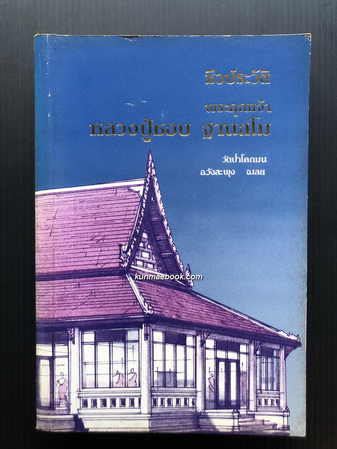 ชีวประวัติ พระคุณเจ้า หลวงปู่ชอบ ฐานสโม