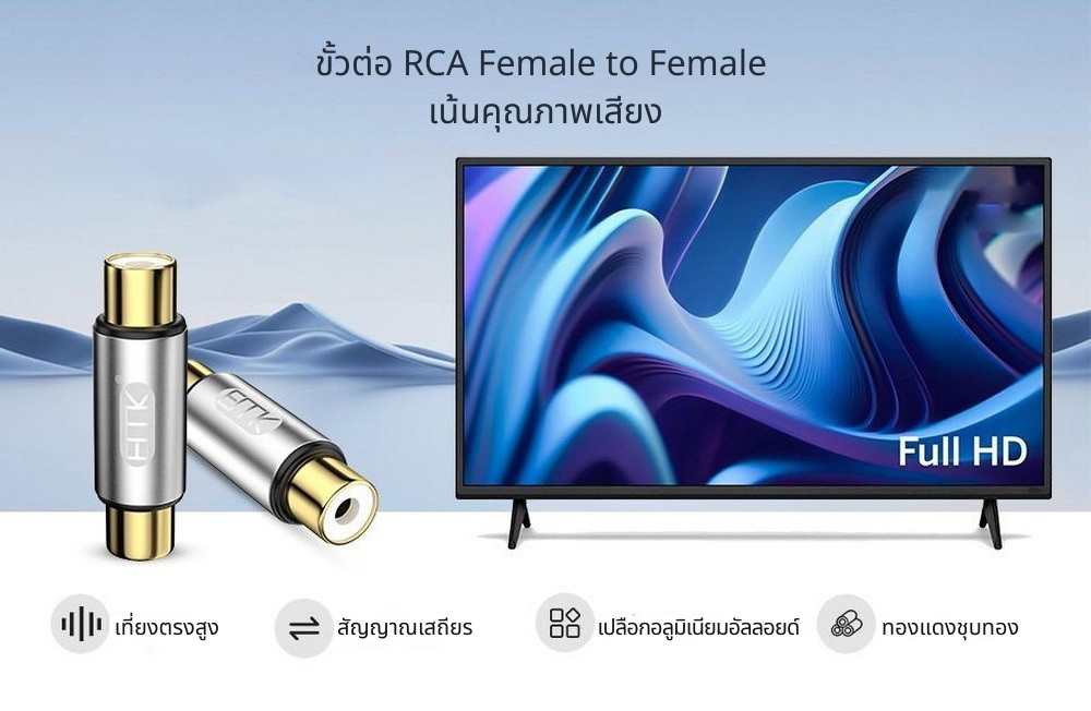 ERTK RCAFemaletoFemale หัวต่อเพิ่มความยาว สำหรับสาย RCA คุณภาพดี 1ชุด 2ชิ้น