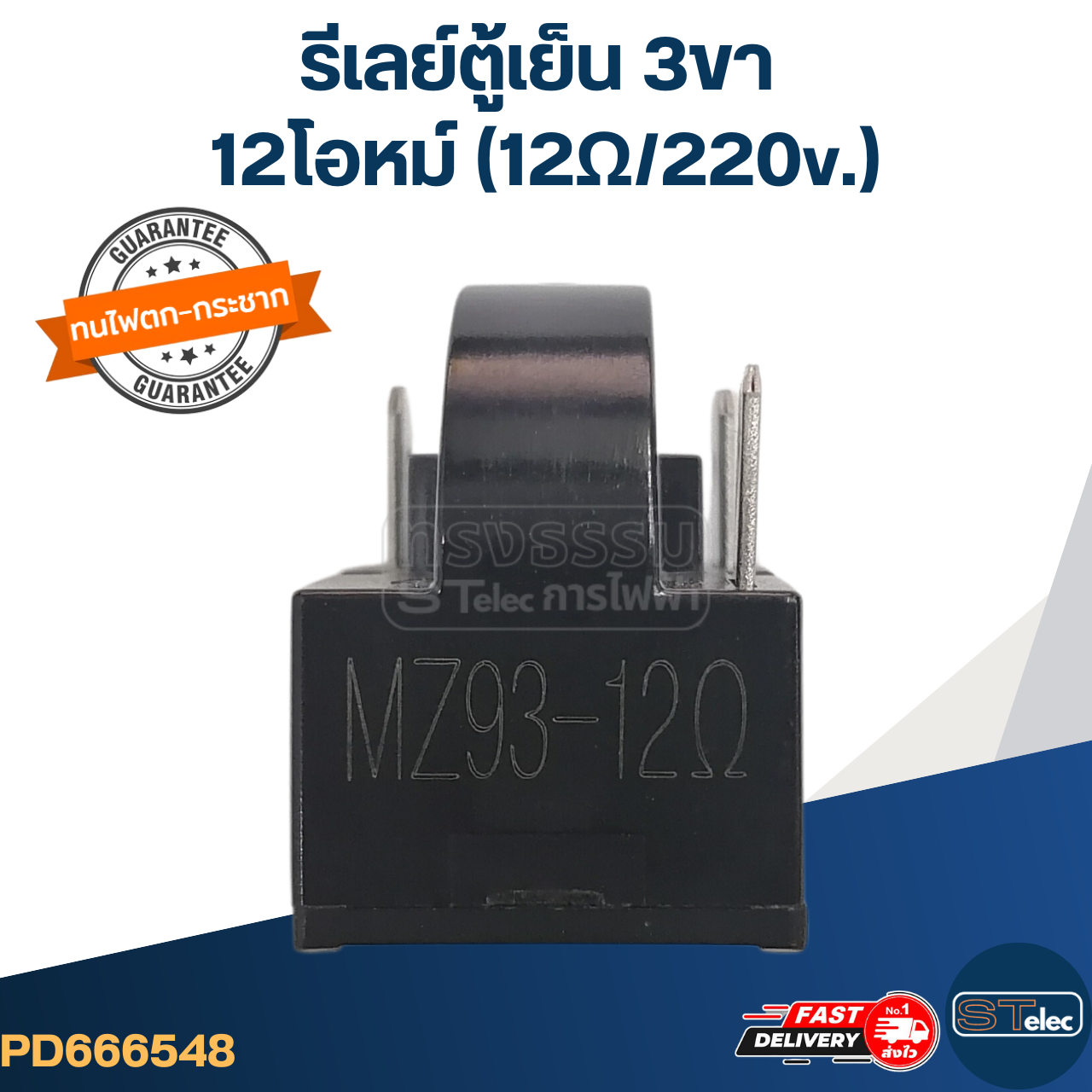 รีเลย์ตู้เย็น 3ขา 12โอหม์ (12Ω/220v.)