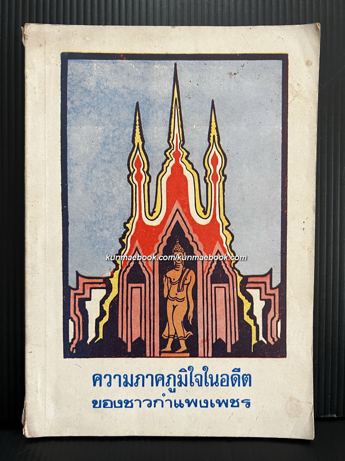 ความภาคภูมิใจในอดีตของชาวกำแพงเพชร