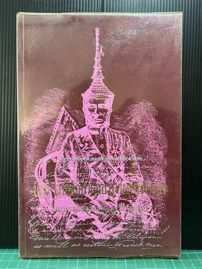 พระราชหัตถเลขาภาษาอังกฤษ ในพระบาทสมเด็จพระจอมเกล้าเจ้าอยู่หัว