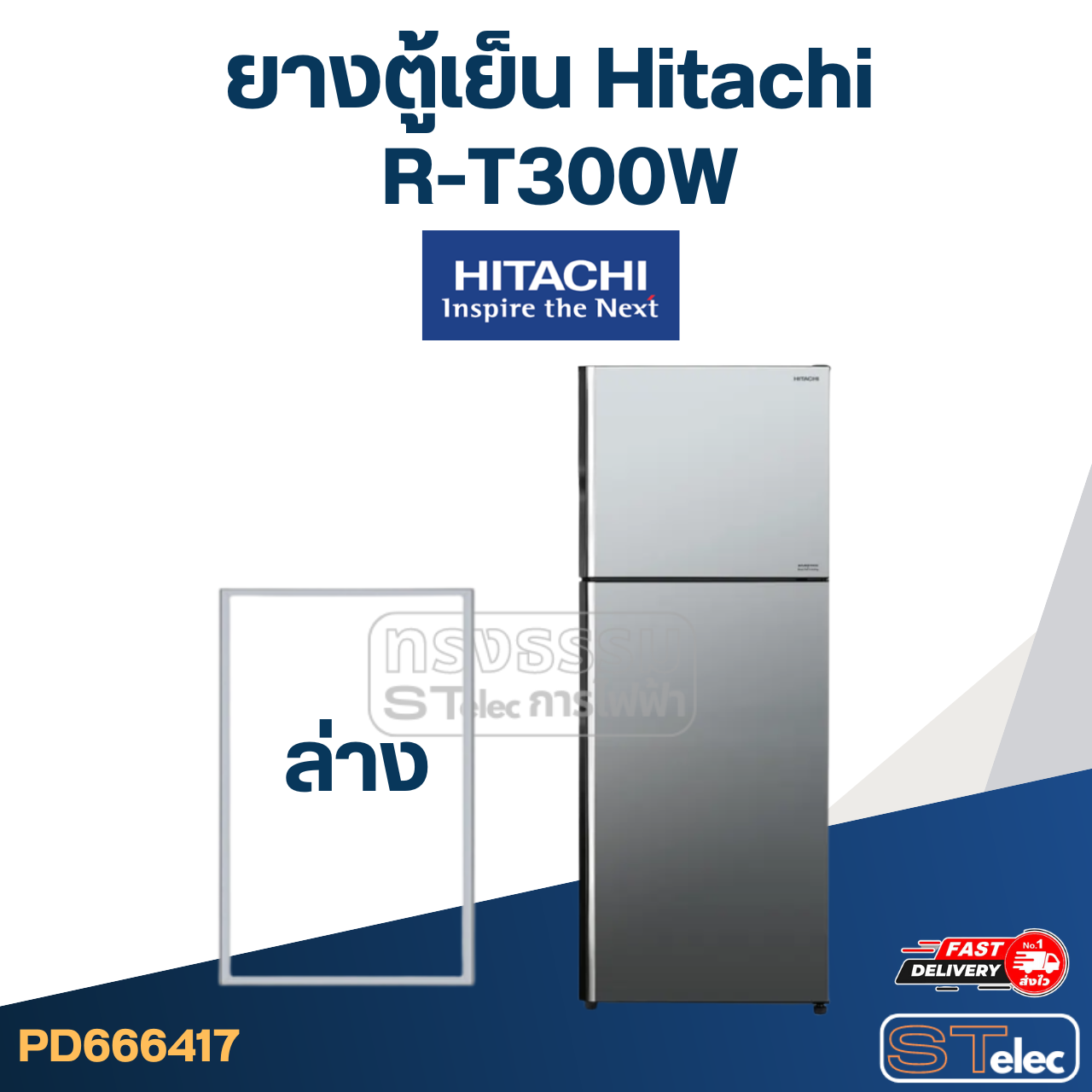 #H2 ยางตู้เย็น Hitachi รุ่น R-T300W (ตรงรุ่น)