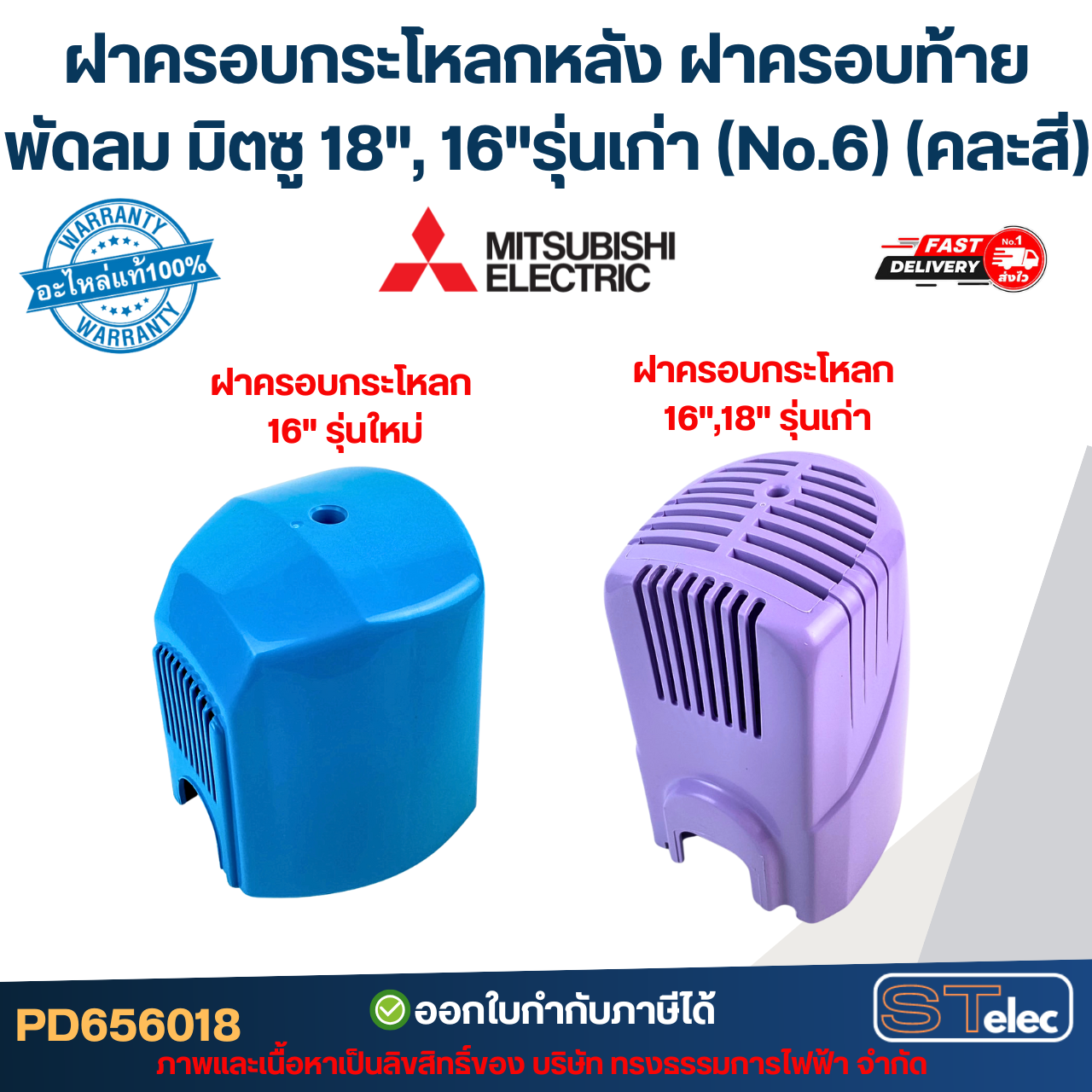 ฝาครอบกระโหลกหลัง ฝาครอบท้ายพัดลม มิตซู 18", 16"รุ่นเก่า (No.6) (คละสี)