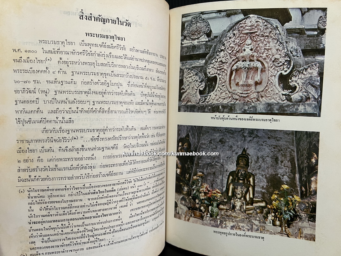 ประวัติพระบรมธาตุไชยาราชวรวิหาร จังกวัดสุราษฎร์ธานี และ บทความเรื่องอาณาจักรศรีวิชัย