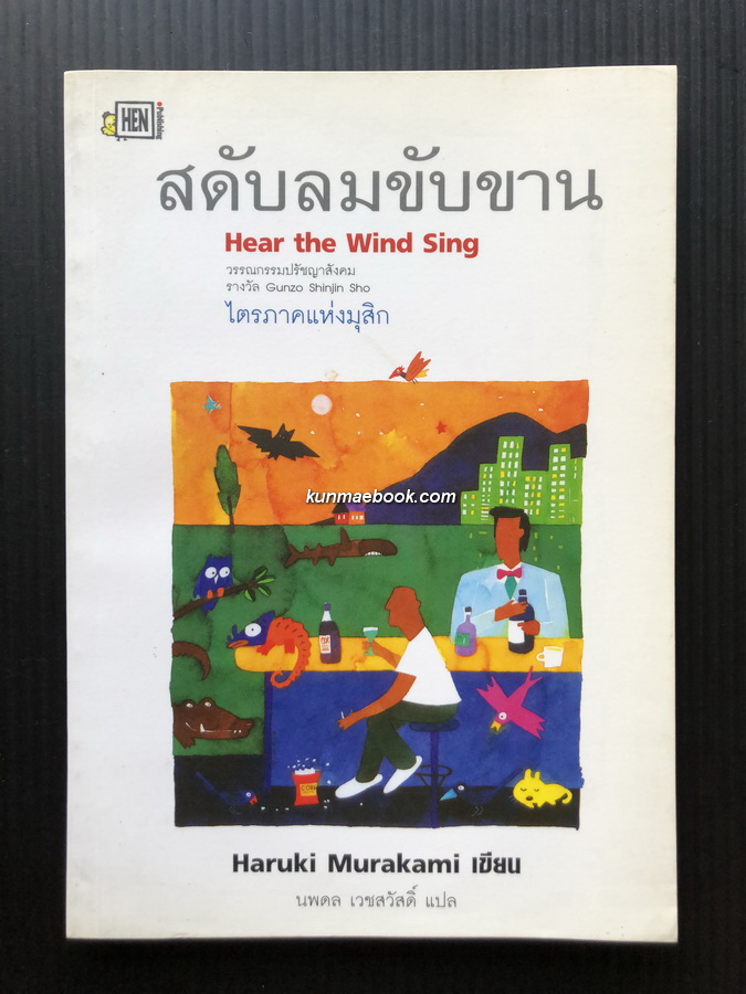 สดับลมขับขาน ผลงานของ ฮารูกิ มูราคามิ (Haruki Murakami)