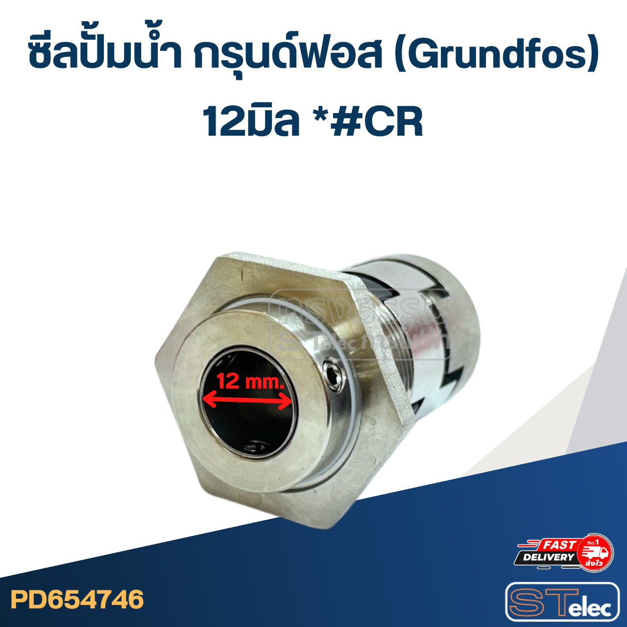 *#CR ซีลปั้มน้ำ กรุนด์ฟอส(Grundfos) 12มิล*