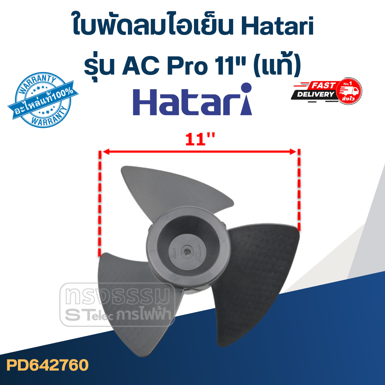 (ไม่มีแผนการผลิต) ใบพัดลมไอเย็น Hatari รุ่น AC Pro 11'' (แท้)