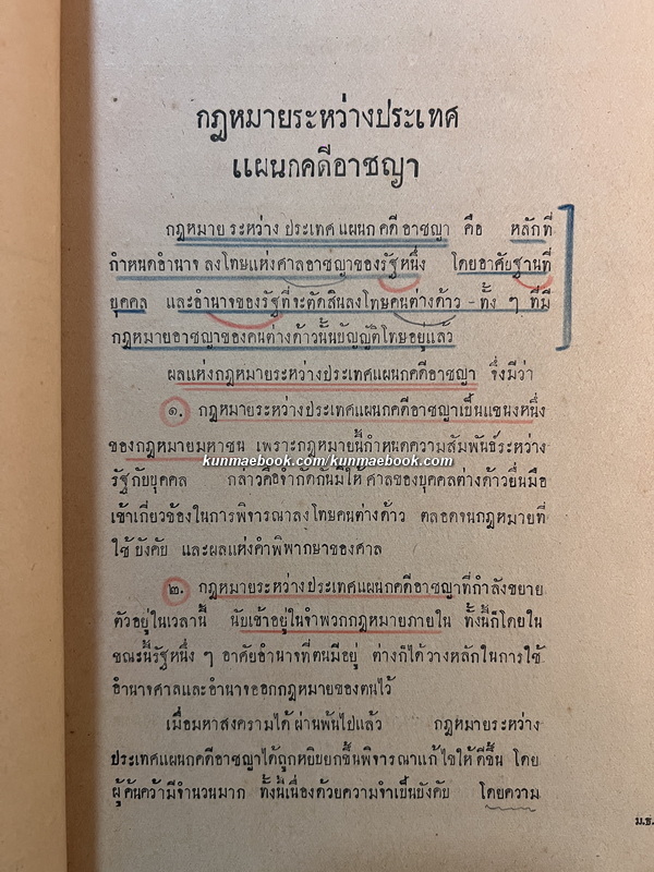 กฎหมายระหว่างประเทศแผนกคดีอาญา โดย พระยาอรรถการีย์นิพนธ์ ของ ของมหาวิทยาลัยวิชาธรรมศาสตร์และการเมือง พ.ศ.2477