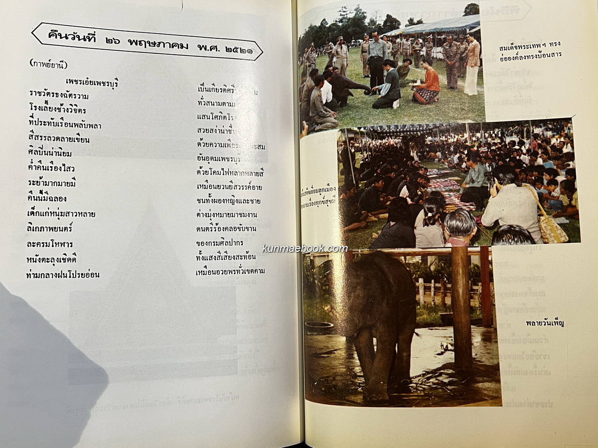 บทร้อยกรองพระราชพิธีขึ้นระวางสมโภชช้างสำคัญ 3 เชือก อนุสรณ์ นางสาวเลี่ยม ศุขะพานิช