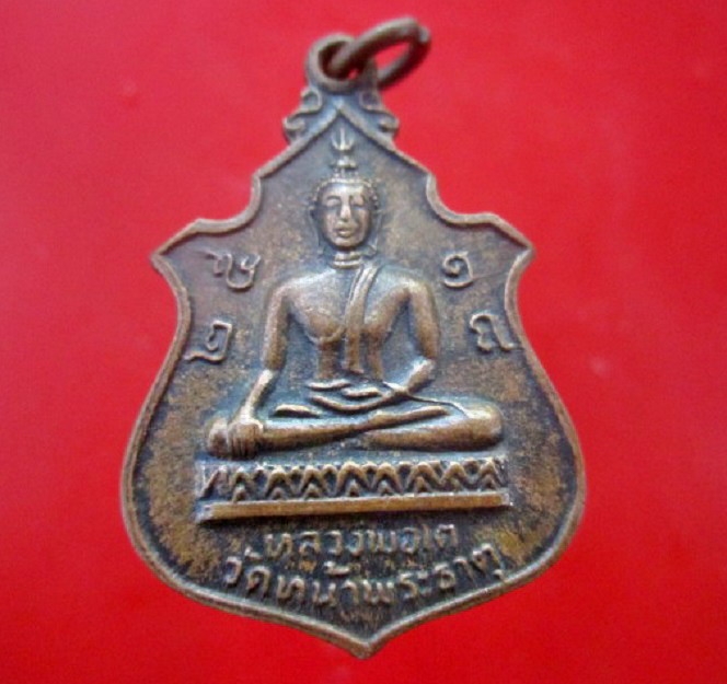 เหรียญหลวงพ่อโต วัดหน้าพระธาตุ ปี2518 อ.พิชัย จ.อุตรดิตถ์