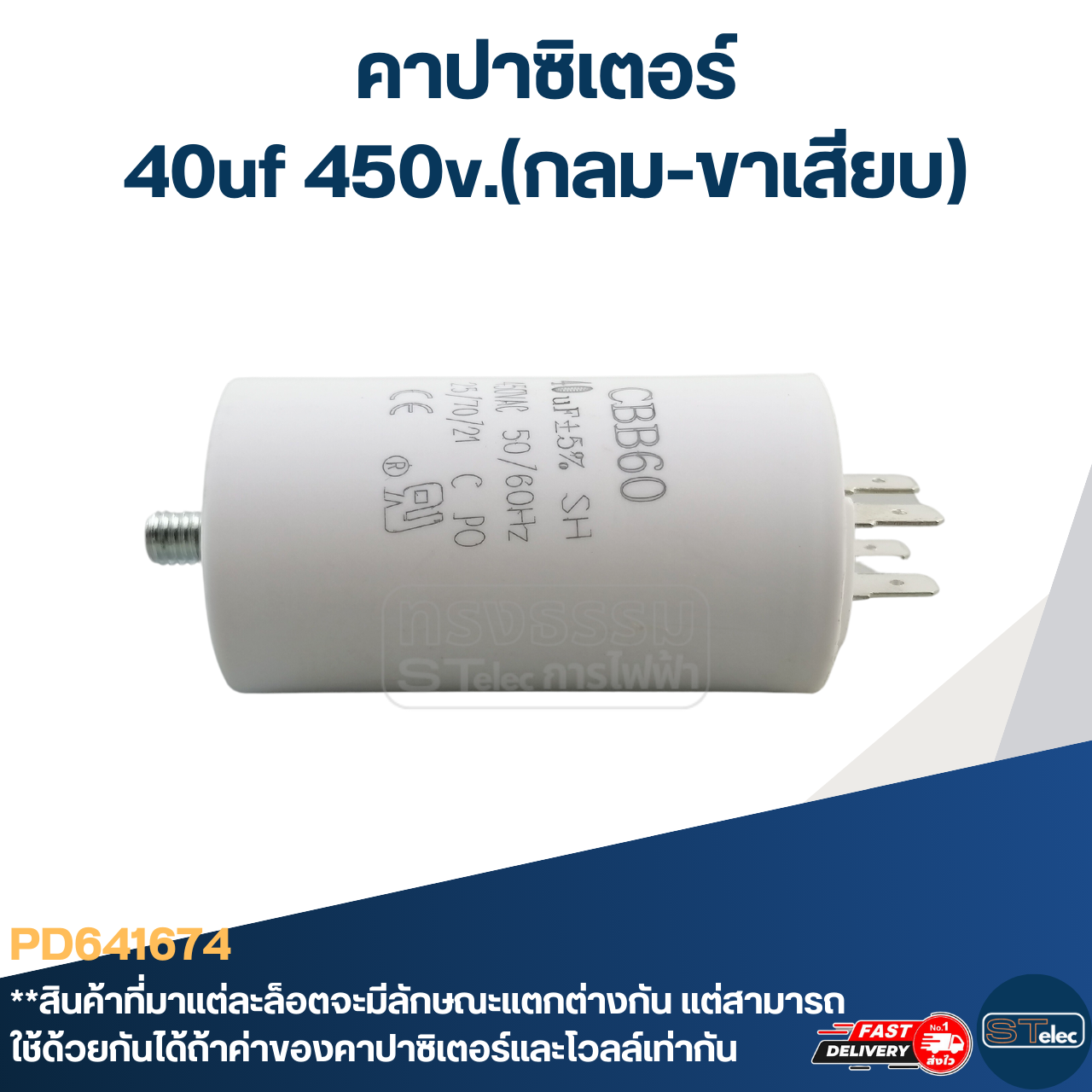คาปาซิเตอร์ 40uf 450v.(กลม-ขาเสียบ)