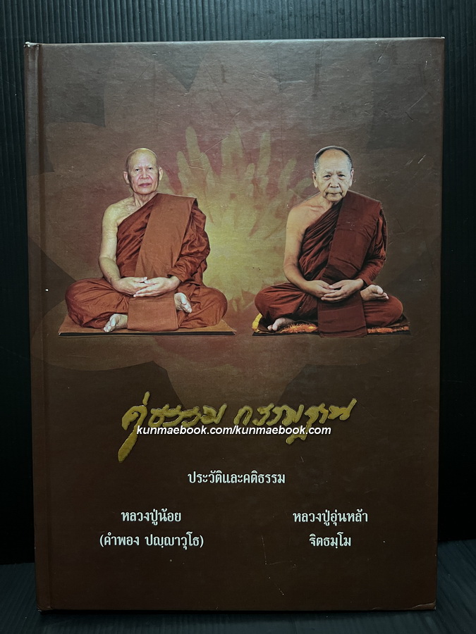 คู่ธรรม กรรมฐาน ประวัติและคติธรรม หลวงปู่น้อย( คำพอง ปญญาวุโธ ),หลวงปู่อุ่นหล้า ฐิตธมฺโม