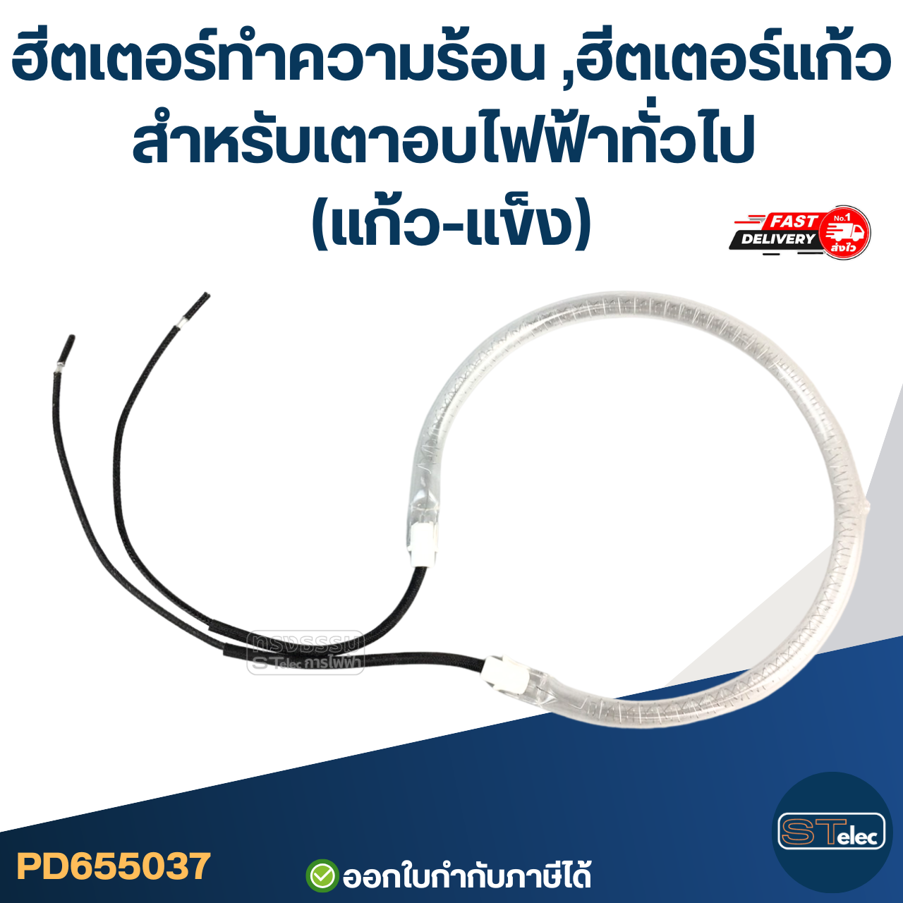 ฮีตเตอร์ทําความร้อน ,ฮีตเตอร์แก้ว สำหรับเตาอบไฟฟ้าทั่วไป (แก้ว-เเข็ง)