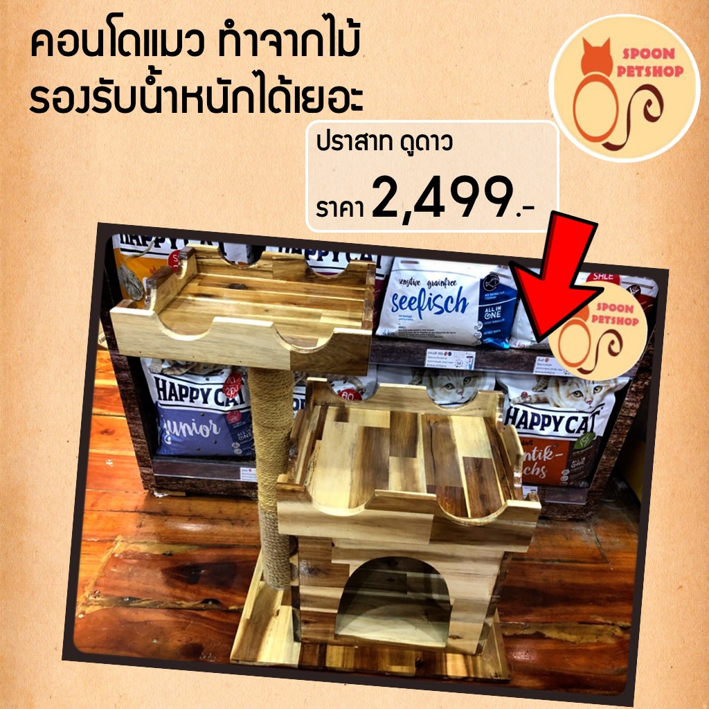 คอนโด ที่ลับเล็บ แมว แคทยิม เสาลับเล็บ ทำจากไม้ รุ่น ปราสาท ชมดาว