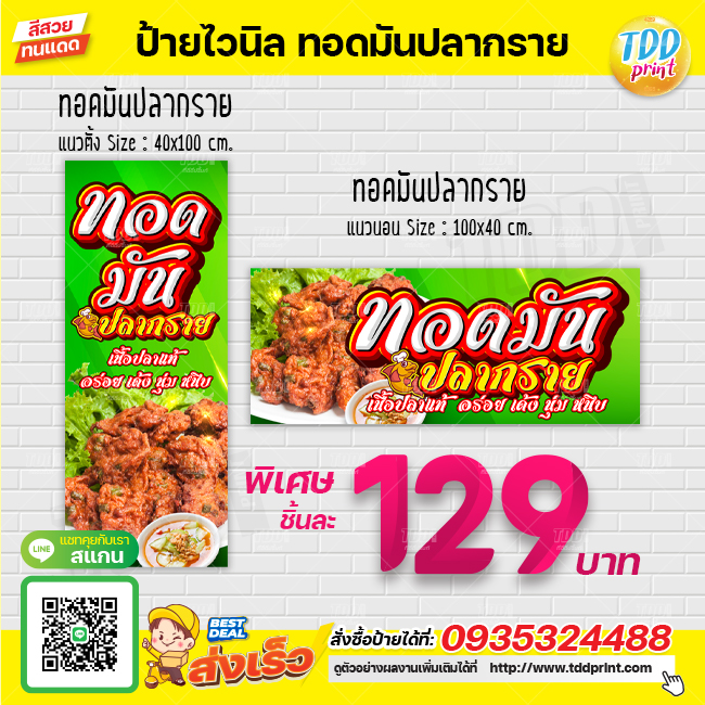 ป้ายไวนิลทอดมันปลากรายV1 ป้ายทนแดด กันน้ำ ภาพคมชัด สีสวยสดใส พร้อมใช้งาน