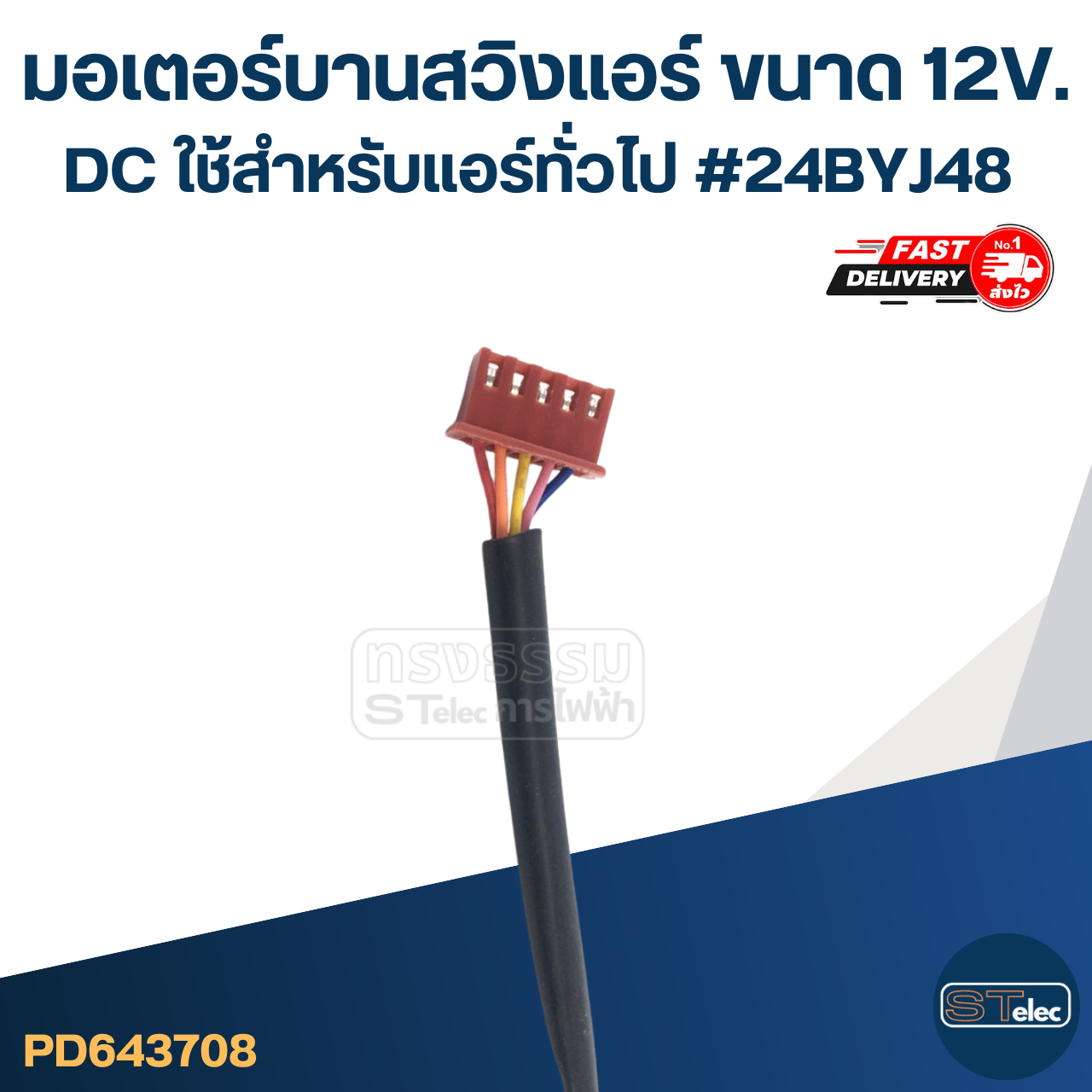 มอเตอร์บานสวิงแอร์ [#3708] ขนาด 12V. DC ใช้สำหรับแอร์ทั่วไป #24BYJ48 อะไหล่เครื่องปรับอากาศ