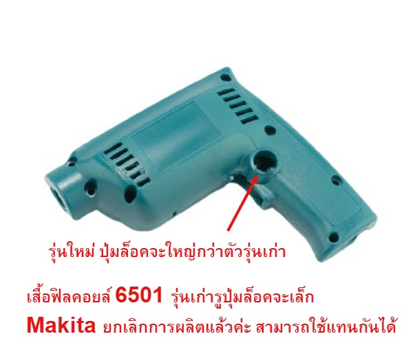 เสื้อฟิลคอยล์ สว่านไฟฟ้า Makita-มากีต้า 6501 [#11,15] Pn.183209-0 (แท้) ## (**)