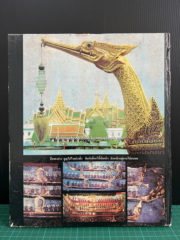 ปกิณกะคดีหมายเลข 13 ของ ศ.น.อ.สมภพ ภิรมย์ ว่าด้วย เรือพระราชพิธีพยุหยาตราชลมารค