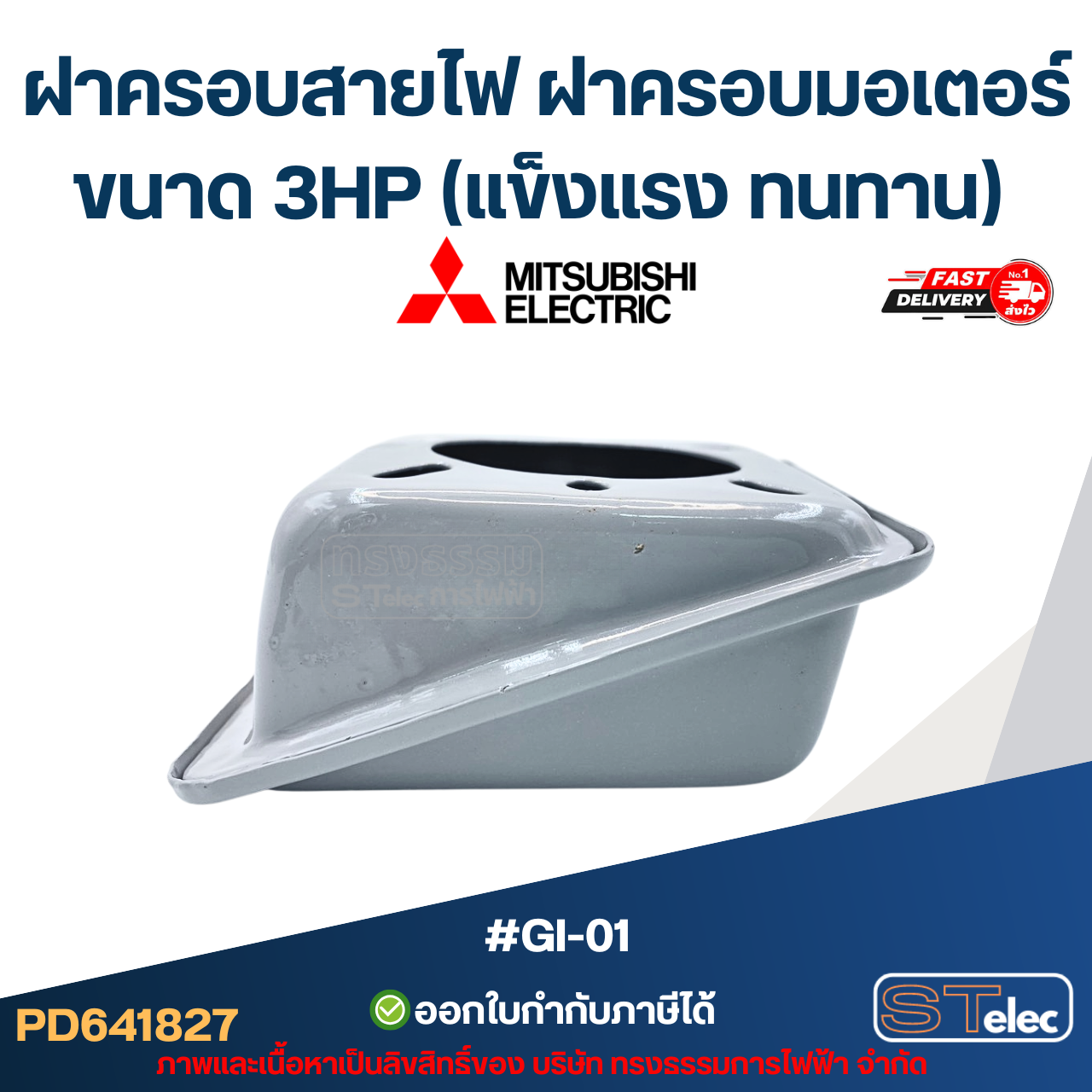 ฝาครอบสายไฟ ฝาครอบมอเตอร์ Mitsubish ขนาด 3HP (แข็งแรง ทนทาน) #GI-01 อะไหล่มอเตอร์