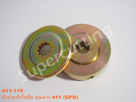 ตัวประกับใบมีดบน-ล่าง 411 (UFO)