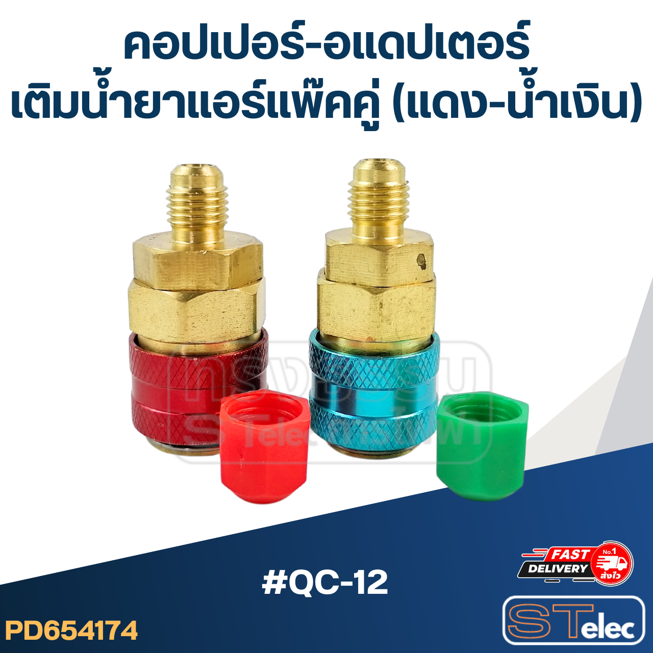คอปเปอร์-อแดปเตอร์ เติมน้ำยาแอร์แพ๊คคู่ (แดง-น้ำเงิน) #QC-12