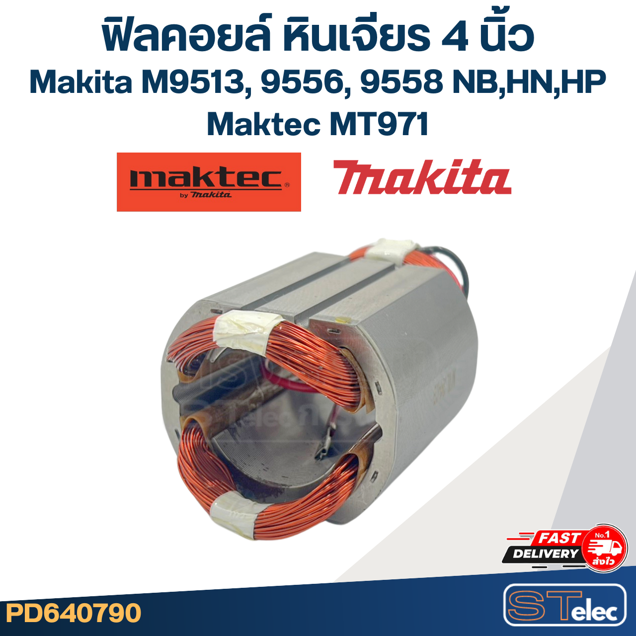ฟิลคอยล์ หินเจียร 4 นิ้ว Makita M9513, 9556, 9558 NB,HN,HP - Maktec MT971 (ทุกรุ่นใช้ฟินคอยล์เดียวกัน)