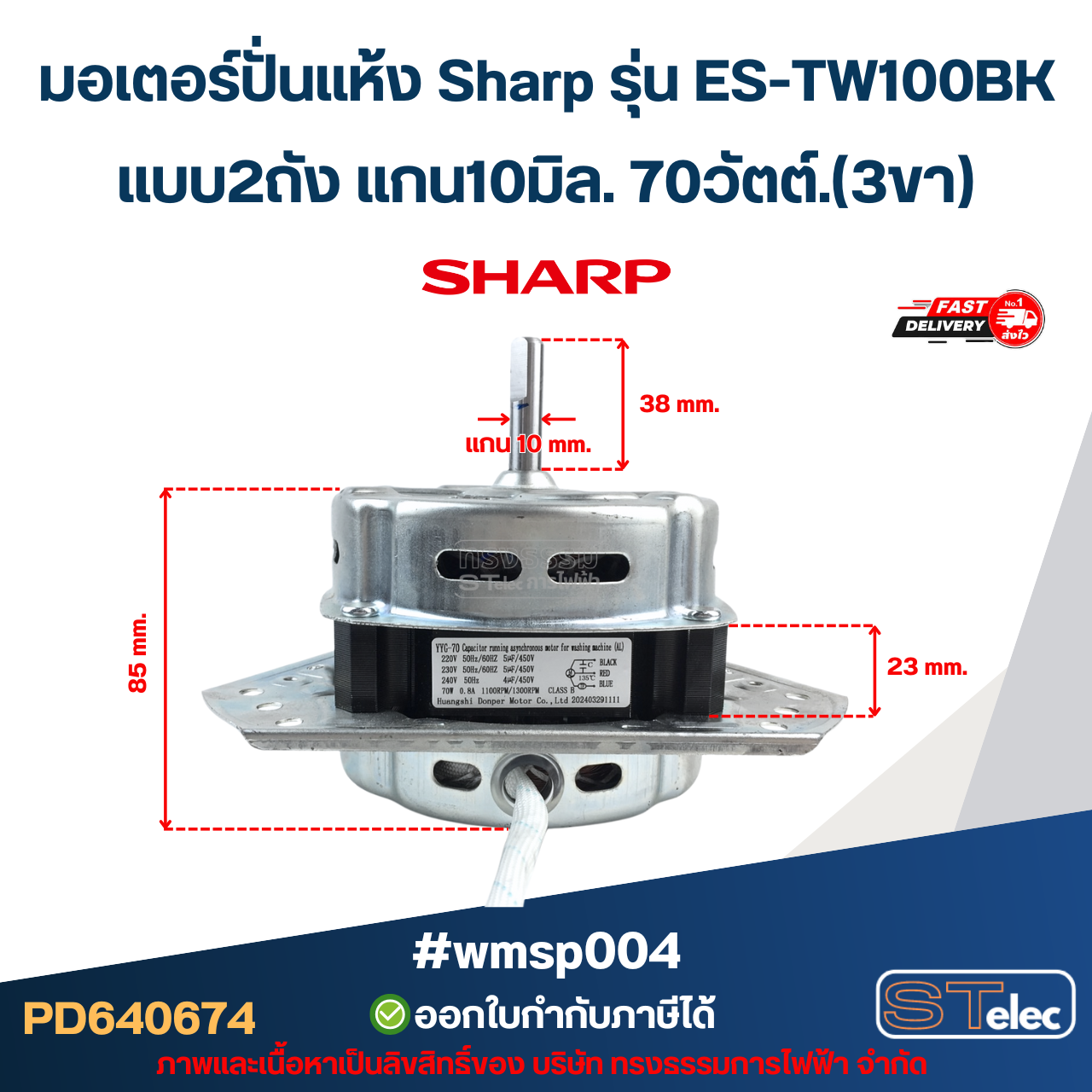 มอเตอร์ปั่นแห้ง Sharp รุ่น ES-TW100BK แบบ2ถัง แกน10มิล. 70วัตต์.(3ขา) #wmsp004 อะไหล่เครื่องซักผ้า