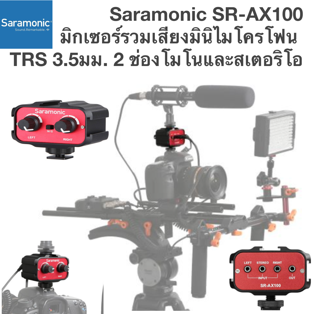 Saramonic SR-AX100 มิกเซอร์รวมเสียงมินิไมโครโฟน TRS 3.5มม. 2 ช่องโมโนและสเตอริโอ