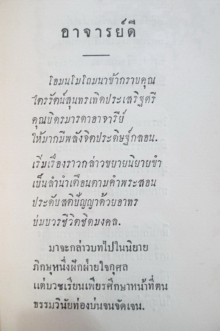อาจารย์ดี ที่ระลึกงานอายุสมมงคล ๖๐ ทัศ ประเทียบ ชลทรัพย์ พ.ศ.๒๕๐๔ **มารดาของ ท่านผู้หญิงวิจิตรา ธนะรัชต์