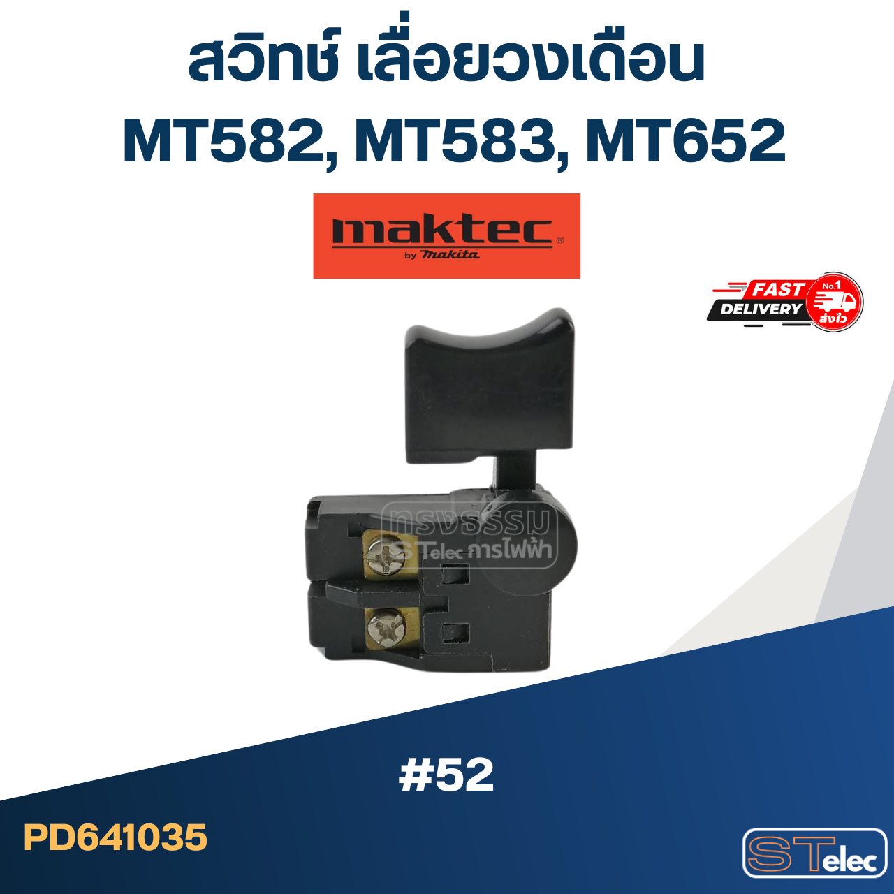 #52 สวิทช์ เลื่อยวงเดือน Maktec MT582, MT583, MT652