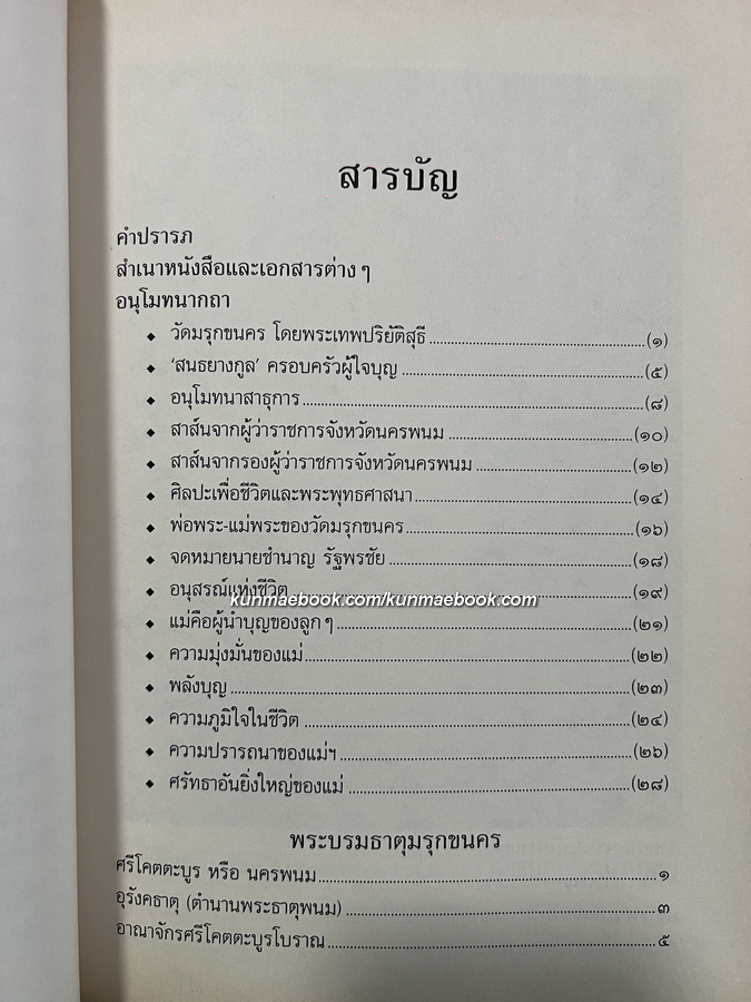 พระบรมธาตุมรุกขนคร วัดมรุกขนคร ธาตุพนม จังหวัดนครพนม.