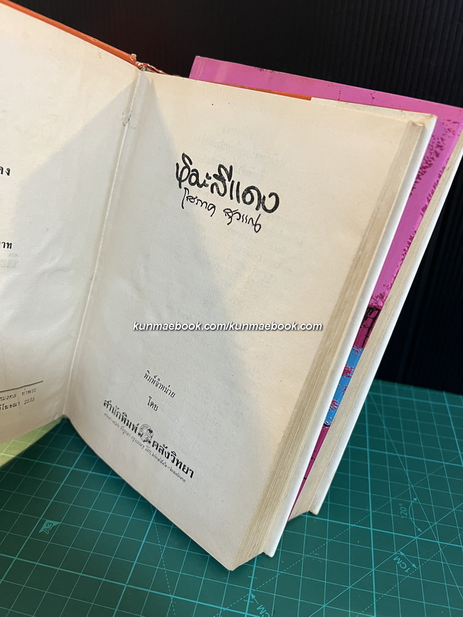 หิมะสีแดง ( 2 เล่มจบ ) ผลงานของ โสภาค สุวรรณ