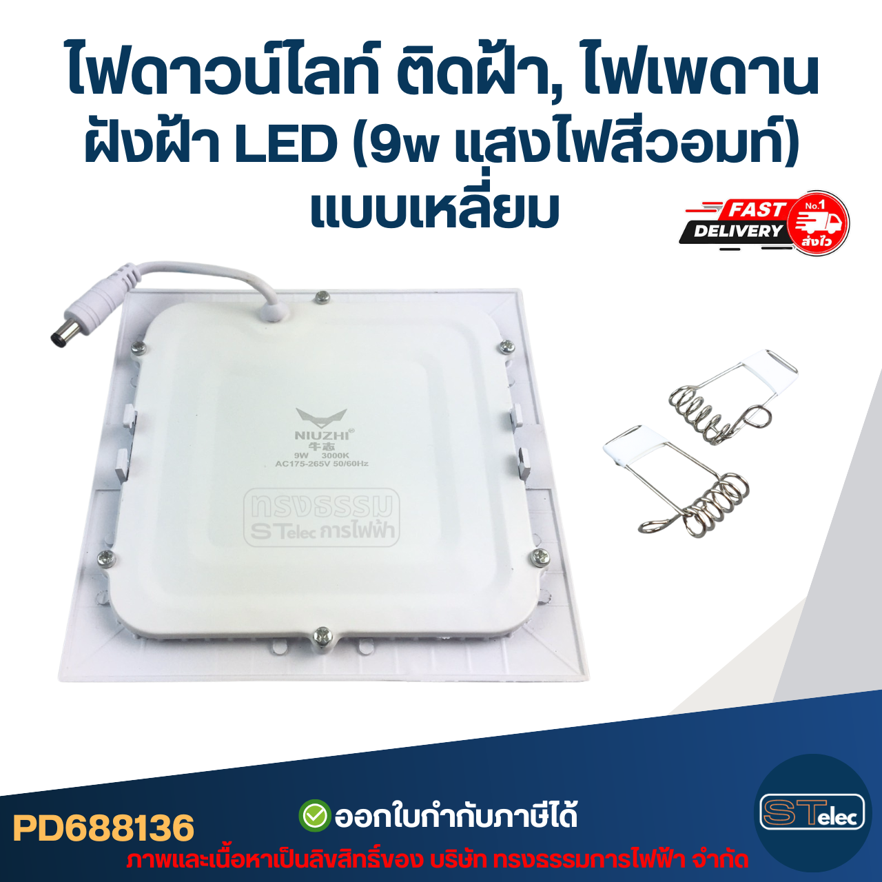ไฟดาวน์ไลท์ ติดฝ้า, ไฟเพดาน ฝังฝ้า LED (9w แสงไฟสีวอมท์) แบบเหลี่ยม