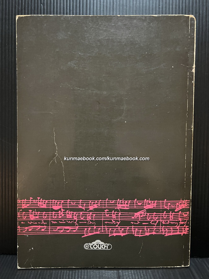 สังคีตนิยมเบื้องต้นว่าด้วยเพลงคลาสสิค ผลงานของ สมโภช รอดบุญ