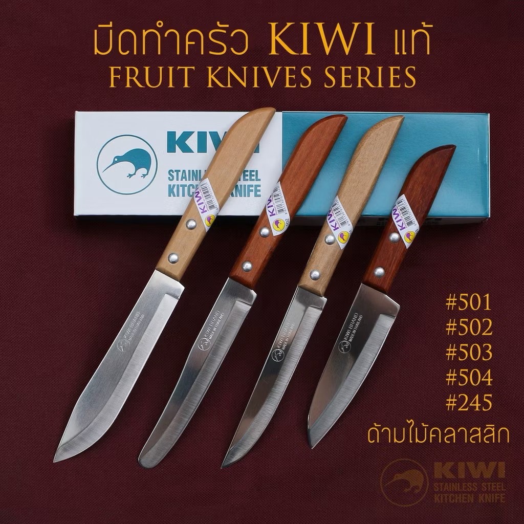 มีดกีวี KIWI(กีวี่) #501 #502 #503 #504 #245 มีดทำครัวขนาดเล็ก ด้ามไม้ แท้