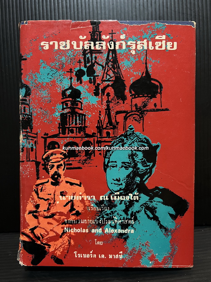 ราชบัลลังก์รุสเซีย เรียบเรียงโดย นายตำรา ณ เมืองใต้ *ตำหนิ