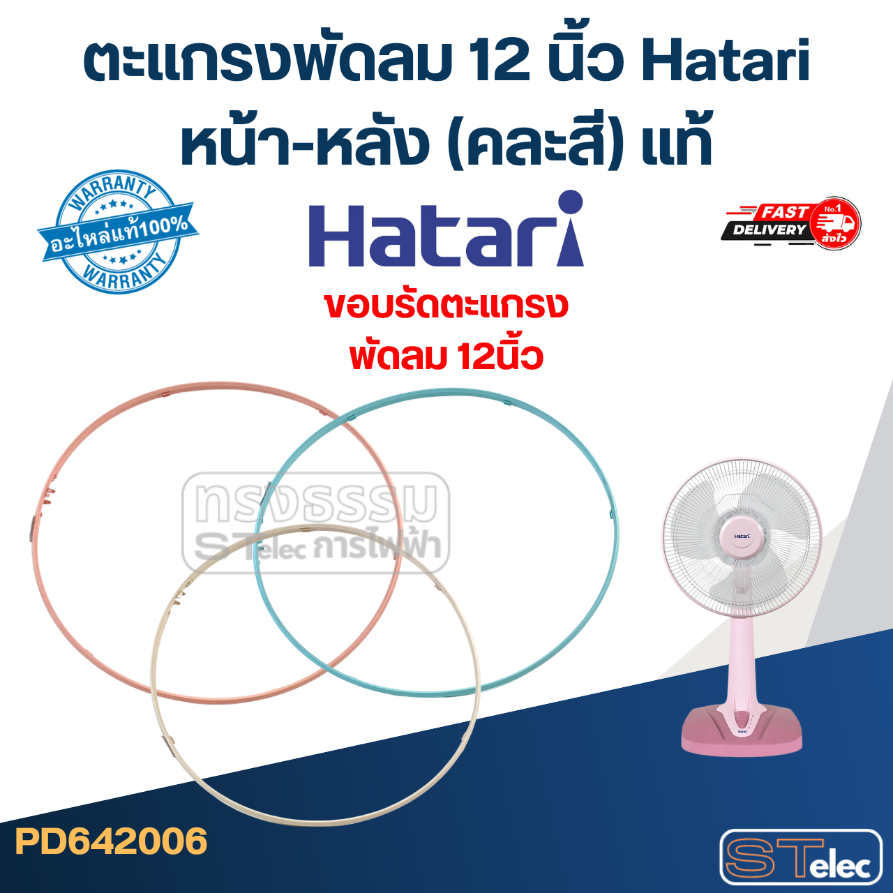 ตะแกรงพัดลม 12 นิ้ว Hatari หน้า-หลัง (คละสี) แท้