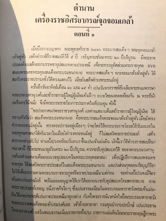 ตำนานเครื่องราชอิสริยาภรณ์จุลจอมเกล้า / อนุสรณ์ พระประสิทธิวินิจฉัย (แส กาญจนาคม) ป.ม.,ท.ช.
