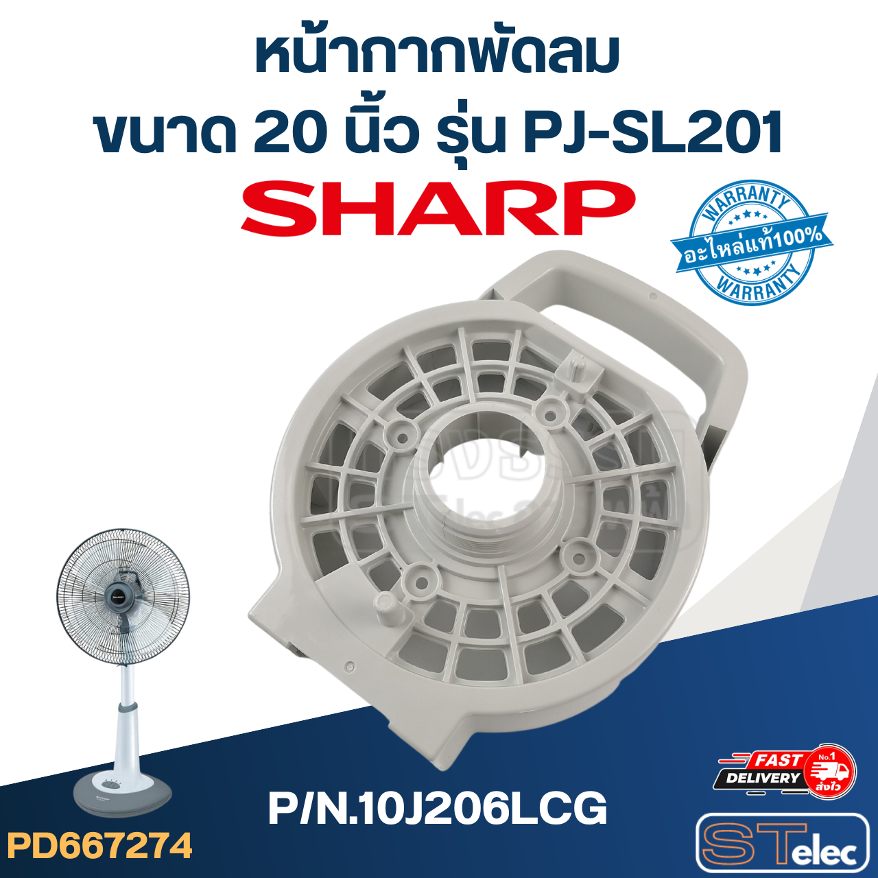 หน้ากากพัดลม Sharp 20" รุ่น PJ-SL201 P/N.10J206LCG (แท้)