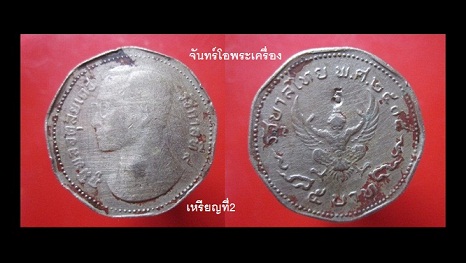 @@จันทร์โอพระเครื่อง@@เหรียญ5บาท9เหลี่ยม ปี2515 ตอกโค๊ดเลข 5 @@หายากแล้วครับผม