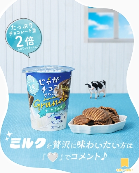 ✨ มันฝรั่งแผ่นเคลือบช็อกโกแลต Bourbon Jaga Choco Grande じゃがチョコ グランデ リッチミルク 48g ✨