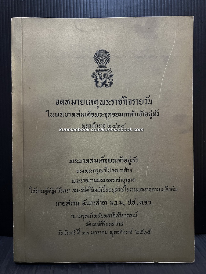 จดหมายเหตุพระราชกิจรายวัน ในพระบาทสมเด็จพระจุลจอมเกล้าเจ้าอยู่หัว พุทธศักราช ๒๔๓๔