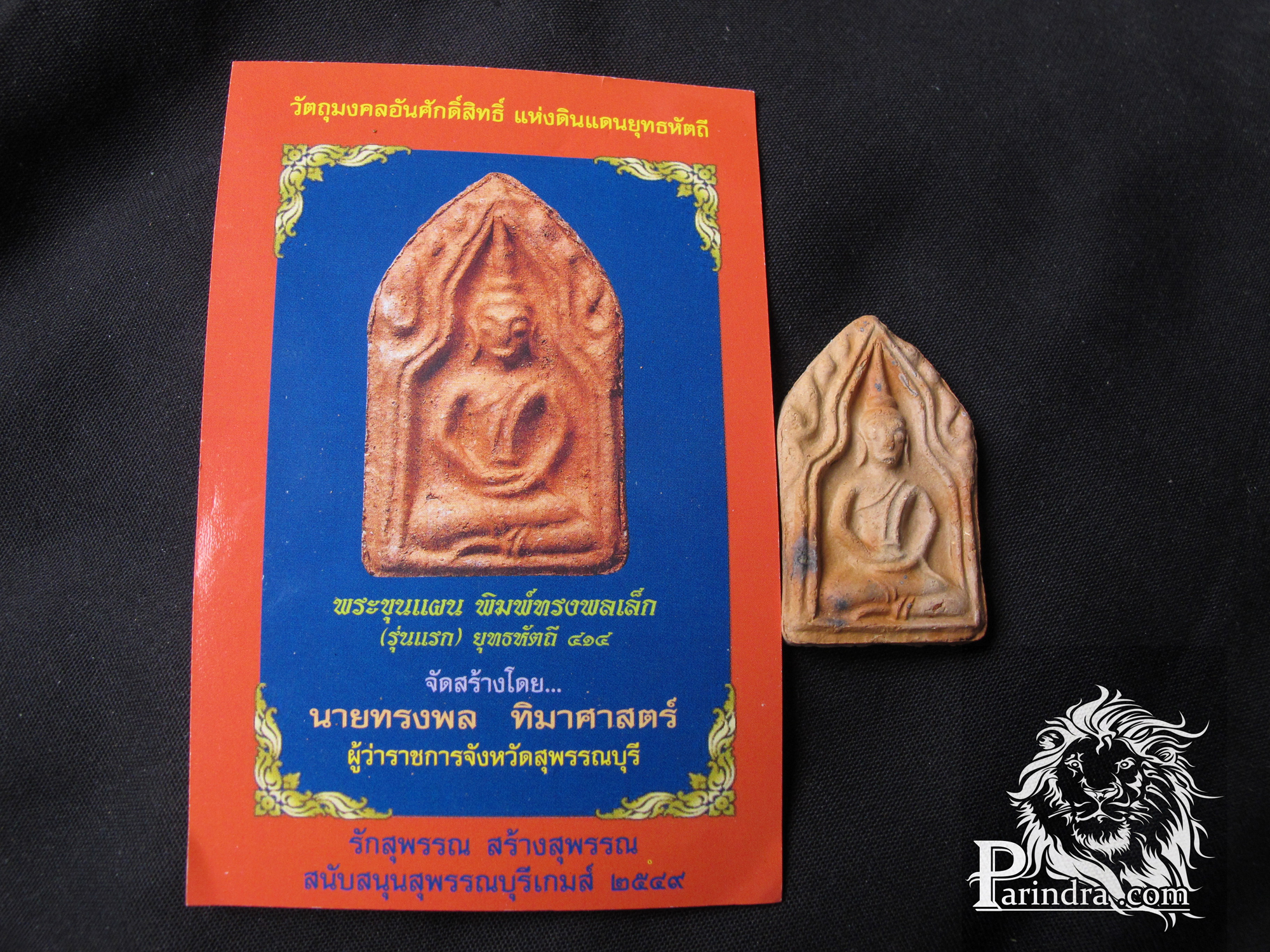 พระขุนแผน พิมพ์ทรงพลเล็ก (รุ่นแรก) ยุทธหัตถี 414 ที่ระลึก สุพรรณบุรีเกมส์ ปี2549 พระแท้ 100%