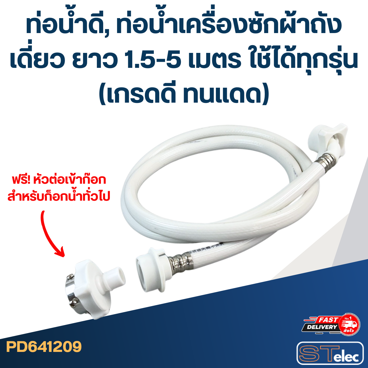 ท่อน้ำดี, ท่อน้ำเครื่องซักผ้าถังเดี่ยว ยาว 1.5-5 เมตร ใช้ได้ทุกรุ่น (เกรดดี ทนแดด)