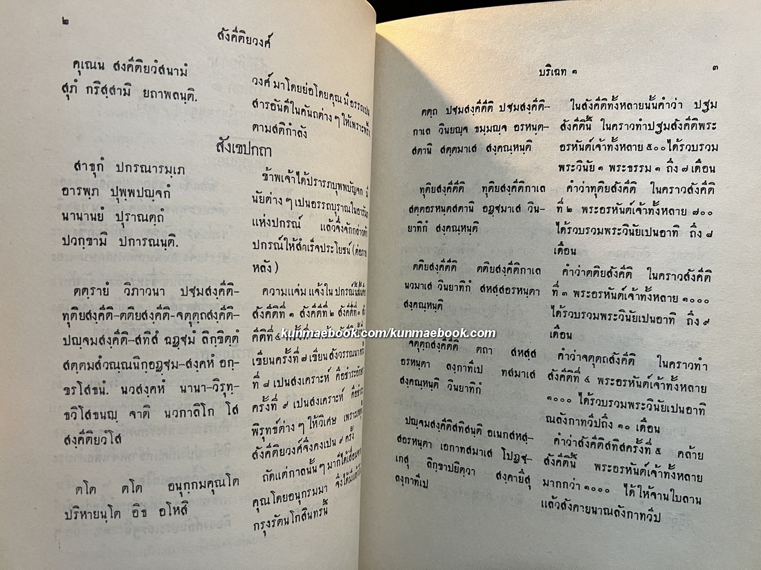 สังคีติยวงศ์ พงศาวดาร เรื่องสังคายนาพระธรรมวินัย / อนุสรณ์ สมเด็จพระพุฒาจารย์ ( วน ฐิติญาณมหาเถร )