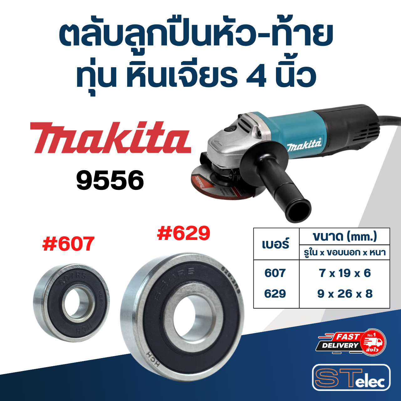 ตลับลูกปืนหัว-ท้าย ทุ่น หินเจียร 4 นิ้ว MAKITA อะไหล่เครื่องมือช่าง