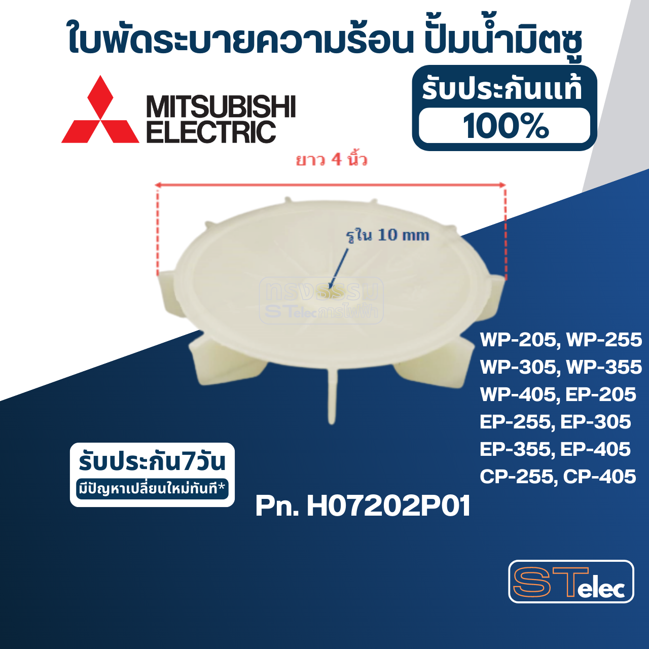 #A37 ใบพัดระบายความร้อน ปั้มน้ำ มิตซู WP-205, WP-255, WP-305, WP-355, WP-405, EP-205, EP-255, EP-305, EP-355, EP-405, CP-255, CP-405 Pn.H07202P01 (แท้)