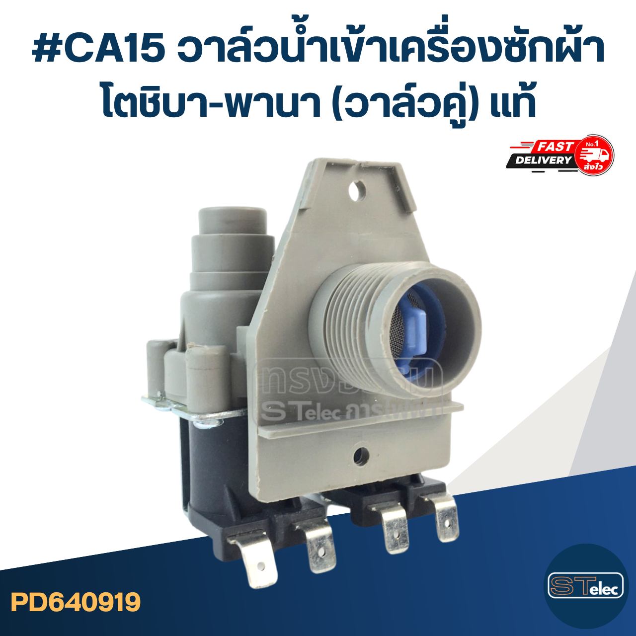 #CA15 วาล์วน้ำเข้าเครื่องซักผ้า โตชิบา-พานา (วาล์วคู่) แท้