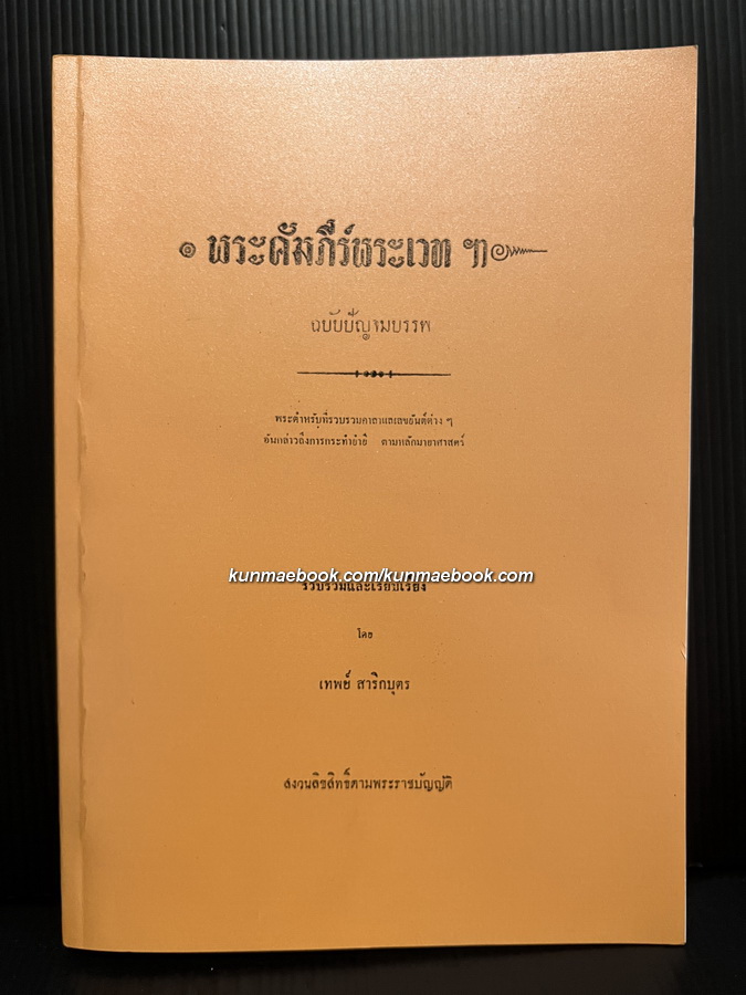 พระคัมภีร์พระเวทฯ ฉบับปัญจมบรรพ โดย อ.เทพย์ สาริกบุตร