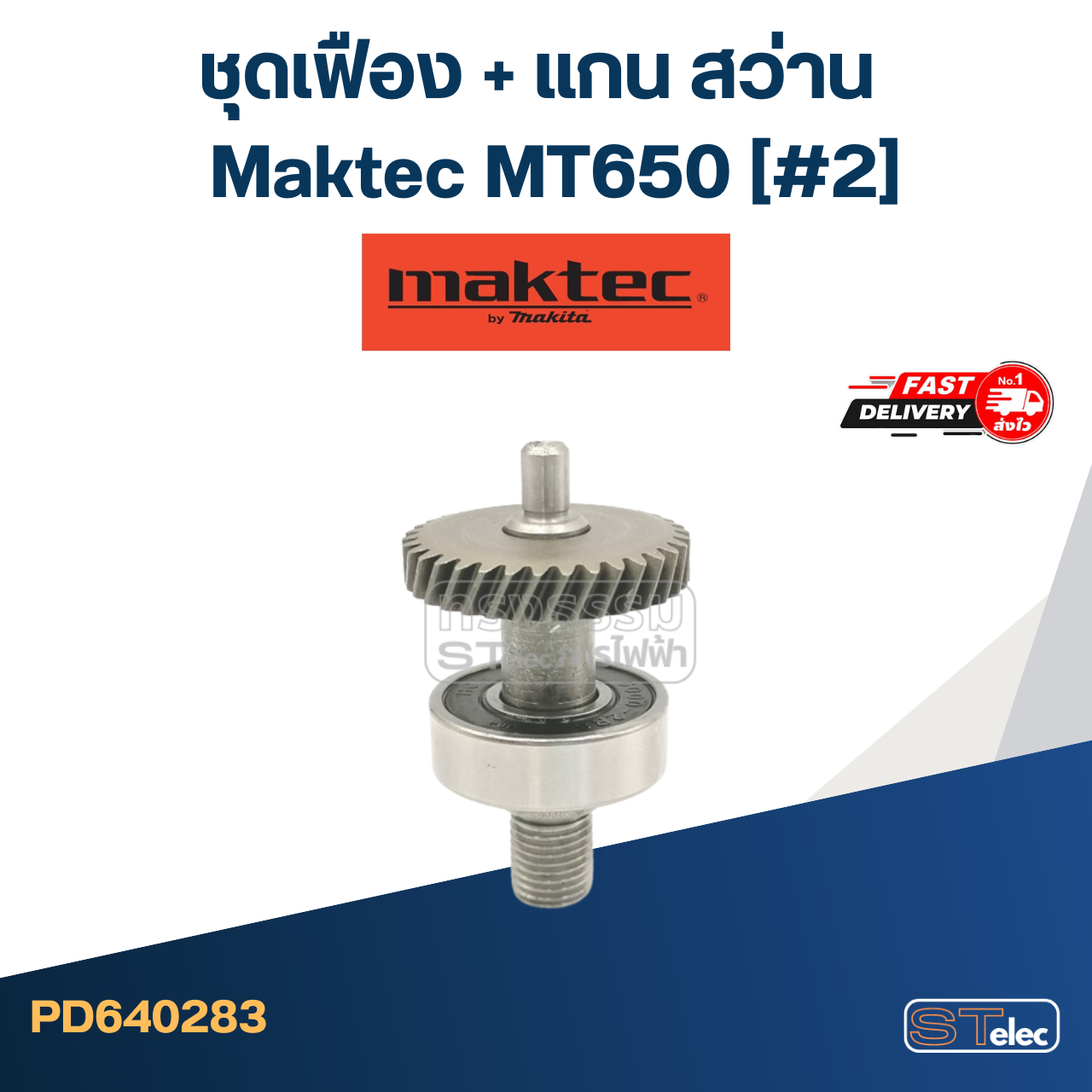*เลิกจำหน่าย* ชุดเฟือง + แกน สว่าน มาคเทค Maktec MT650 (#2)